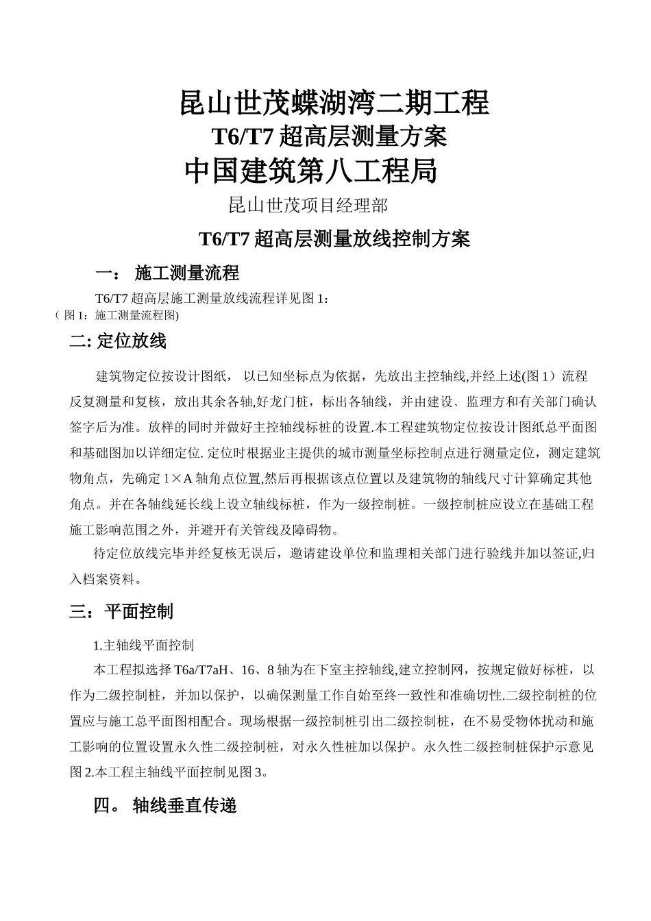 建筑测量及垂直度控制方案_第1页