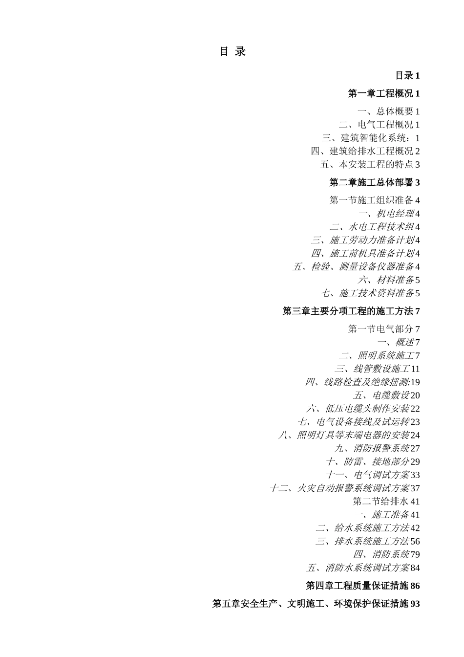 建筑水电工程施工方案.doc_第1页