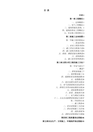 建筑水电工程施工方案.doc