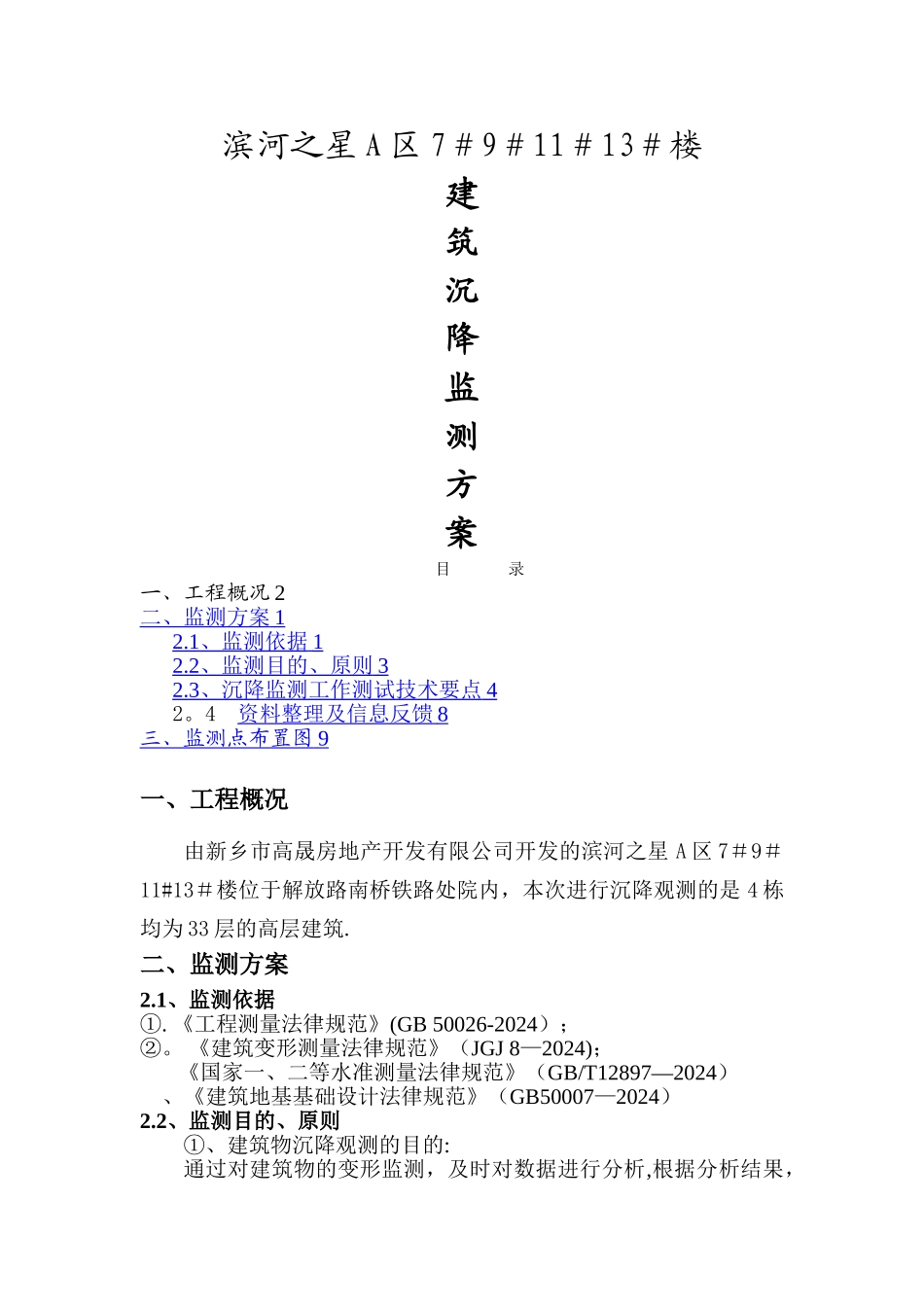 建筑沉降监测方案_第1页