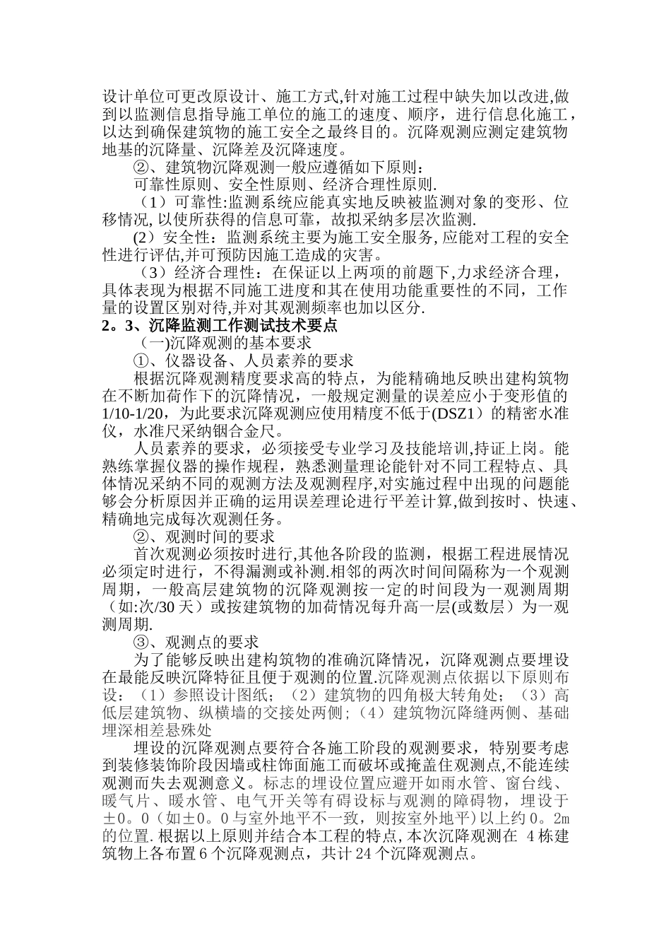 建筑沉降监测方案_第2页