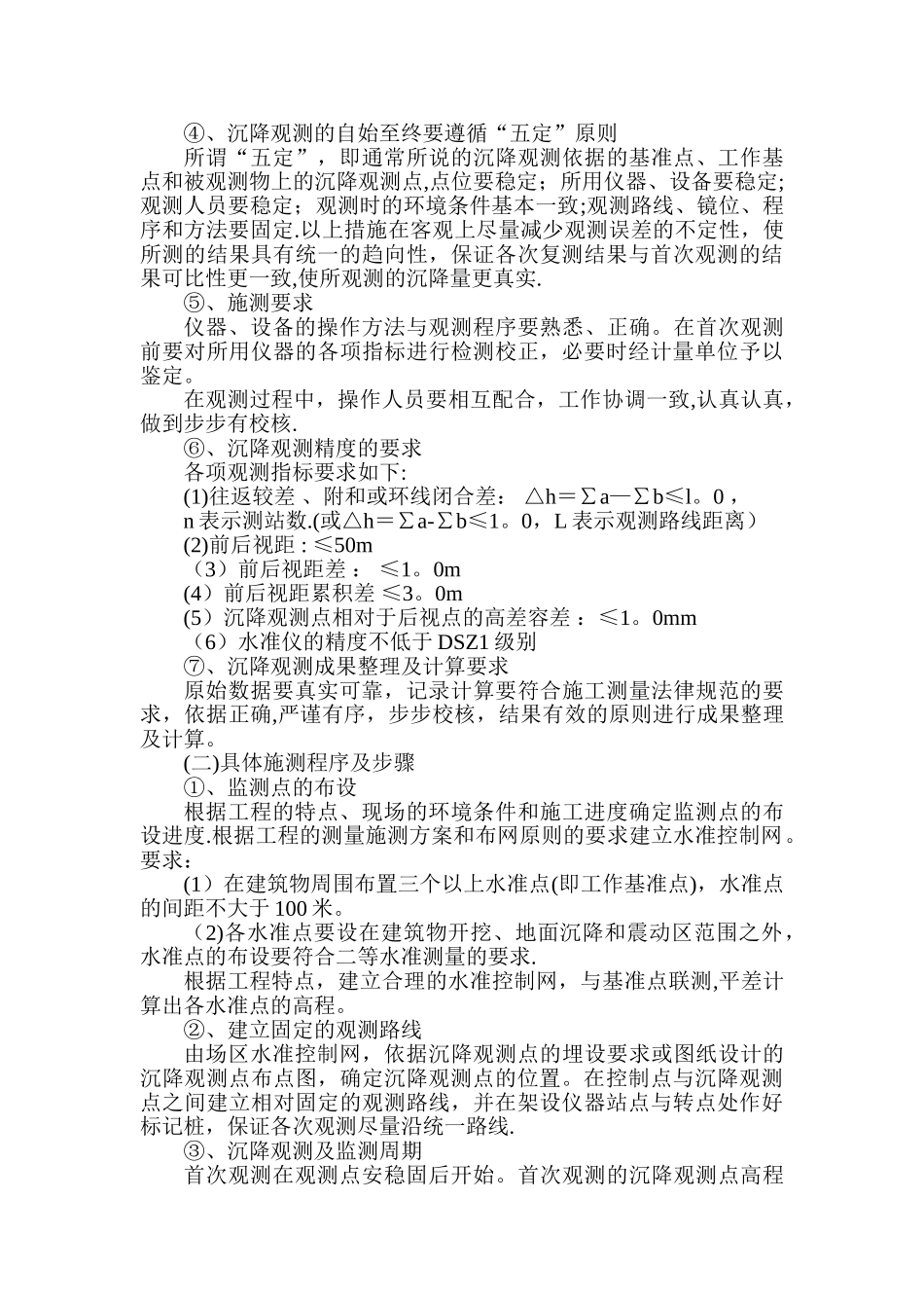 建筑沉降监测方案_第3页