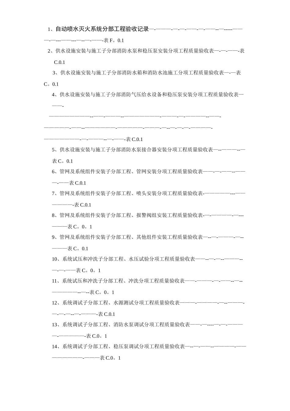 建筑消防安装工程施工质量检查验收记录交工资料表格一_第3页