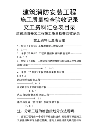 建筑消防安装工程施工质量检查验收记录交工资料表格一