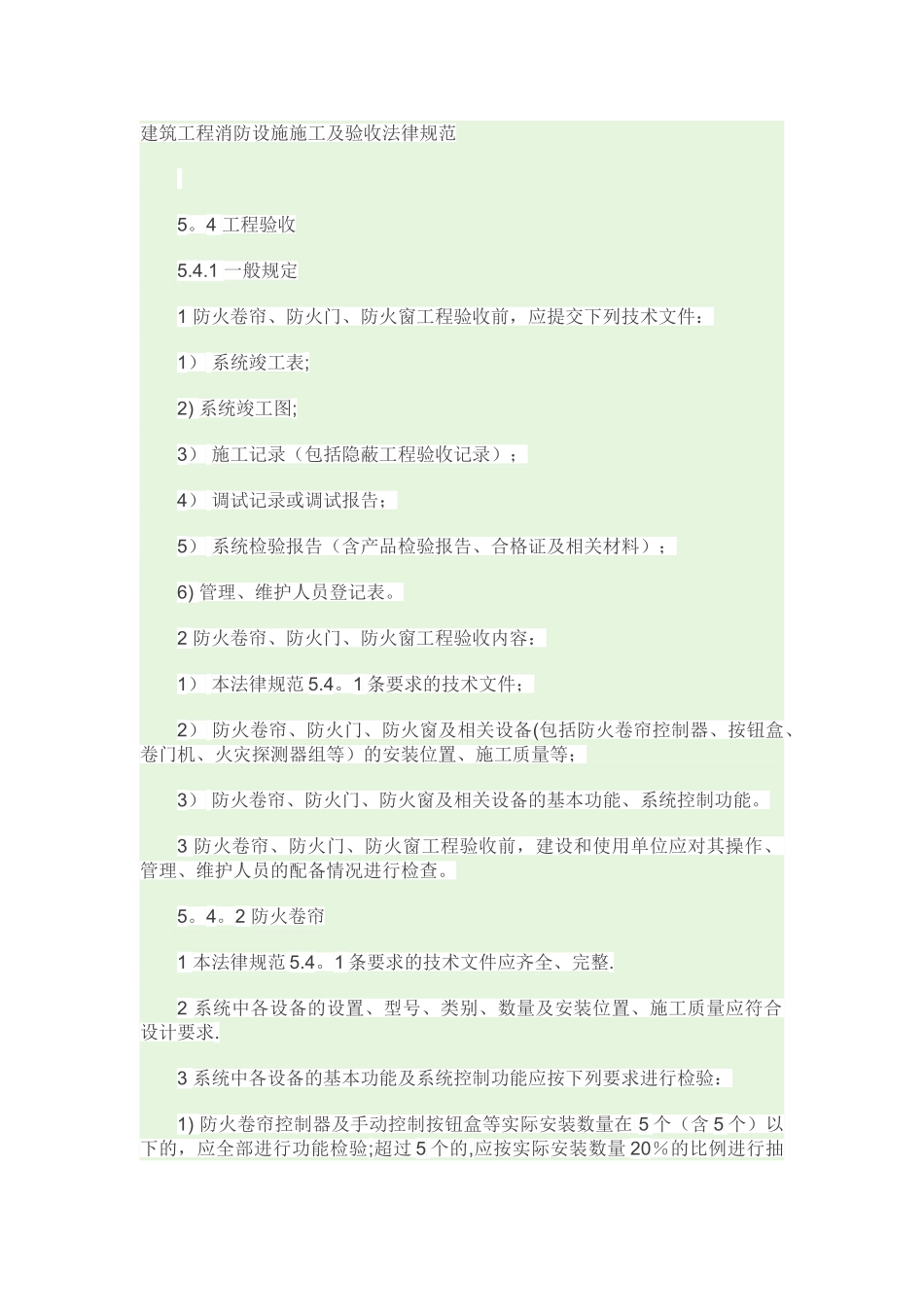 建筑消防工程设施施工及验收规范_第1页