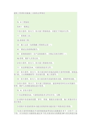 建筑消防工程设施施工及验收规范