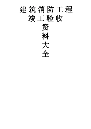 建筑消防工程竣工验收资料大全