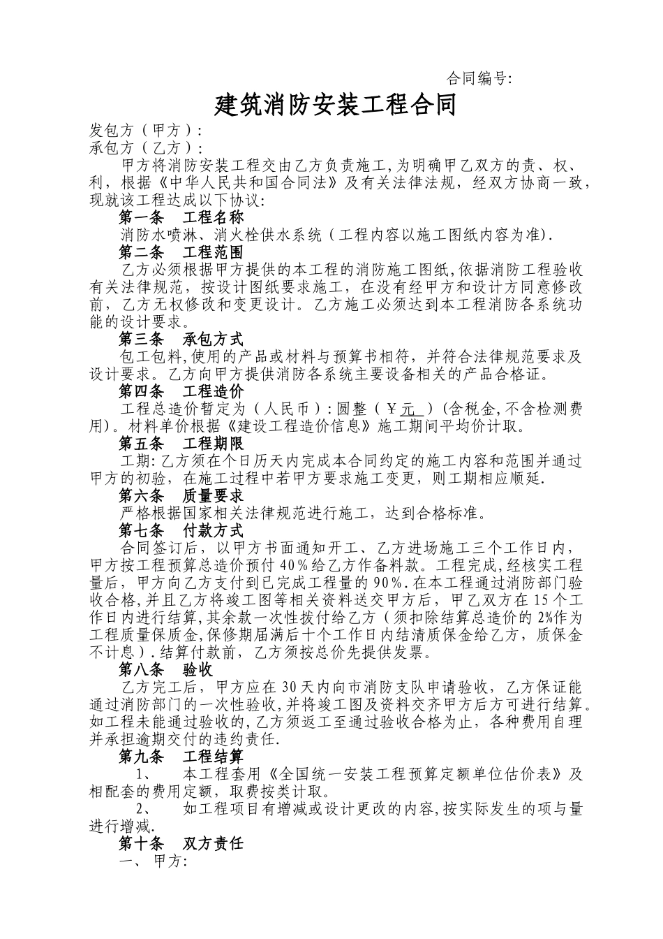 建筑消防工程项目施工合同_第1页