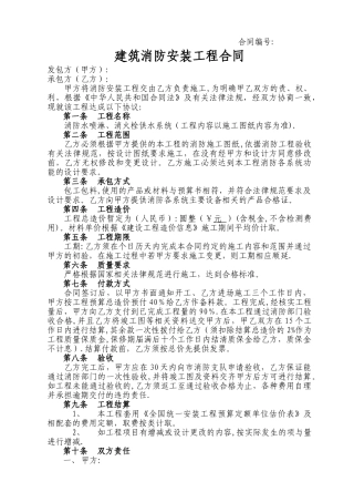 建筑消防工程项目施工合同