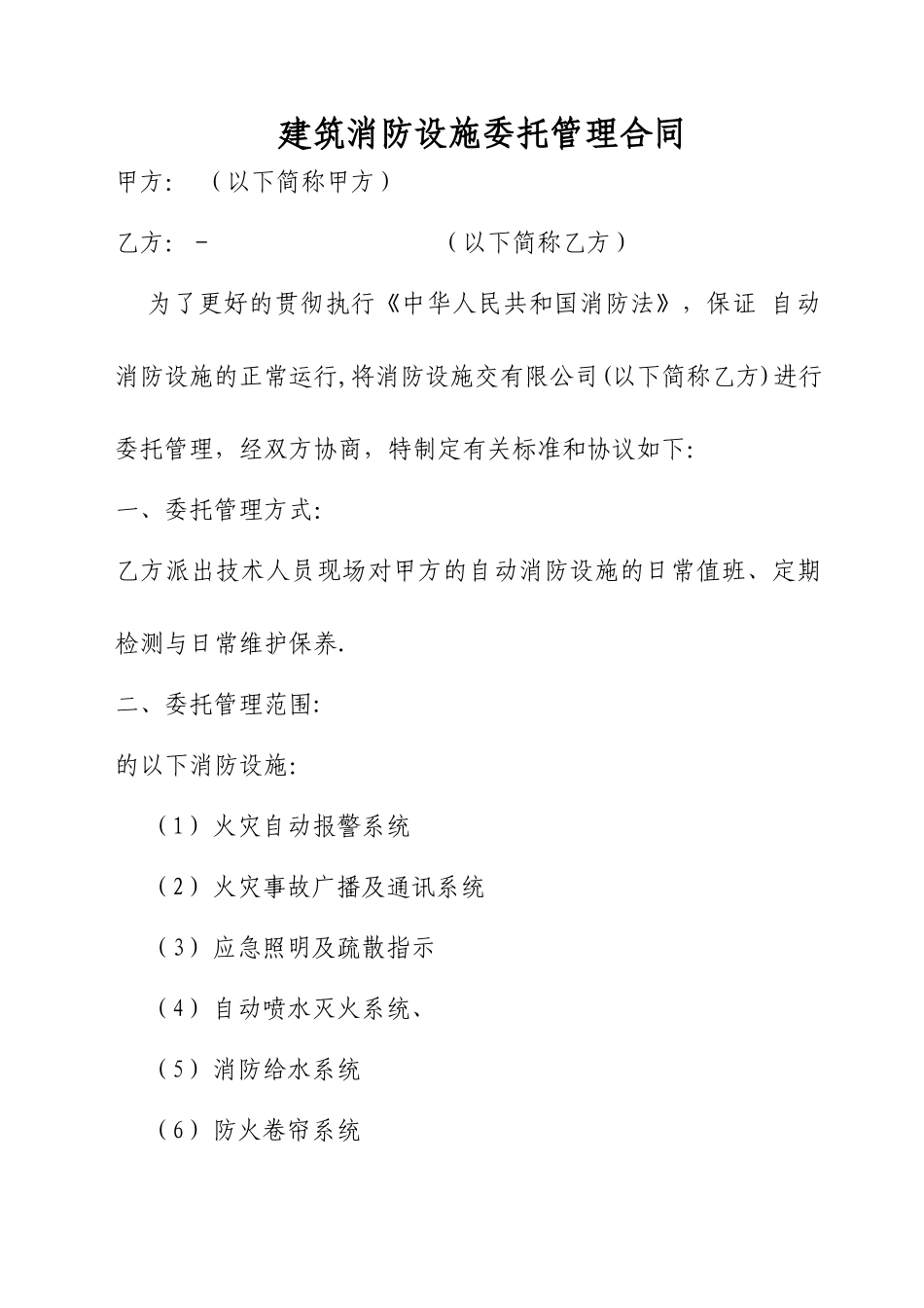 建筑消防设施委托管理合同_第1页