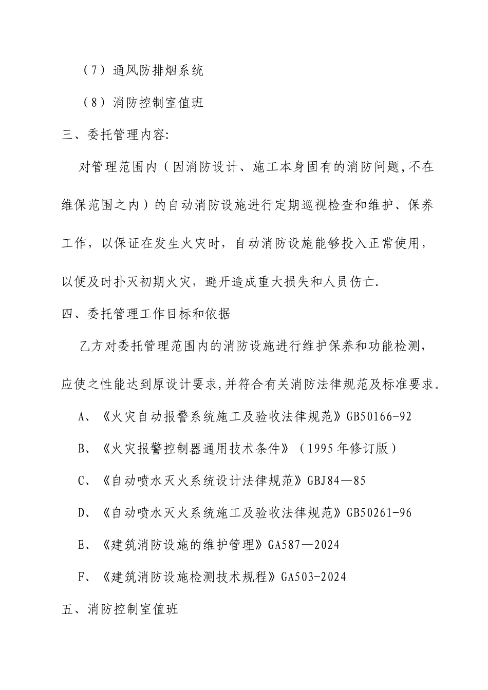 建筑消防设施委托管理合同_第2页