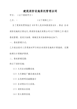 建筑消防设施委托管理合同