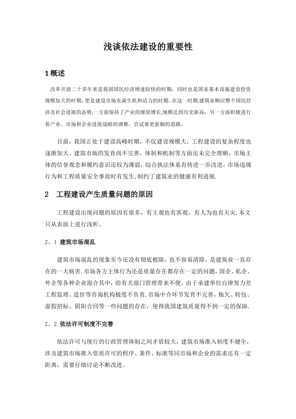 建筑法规对建筑质量的作用_第1页