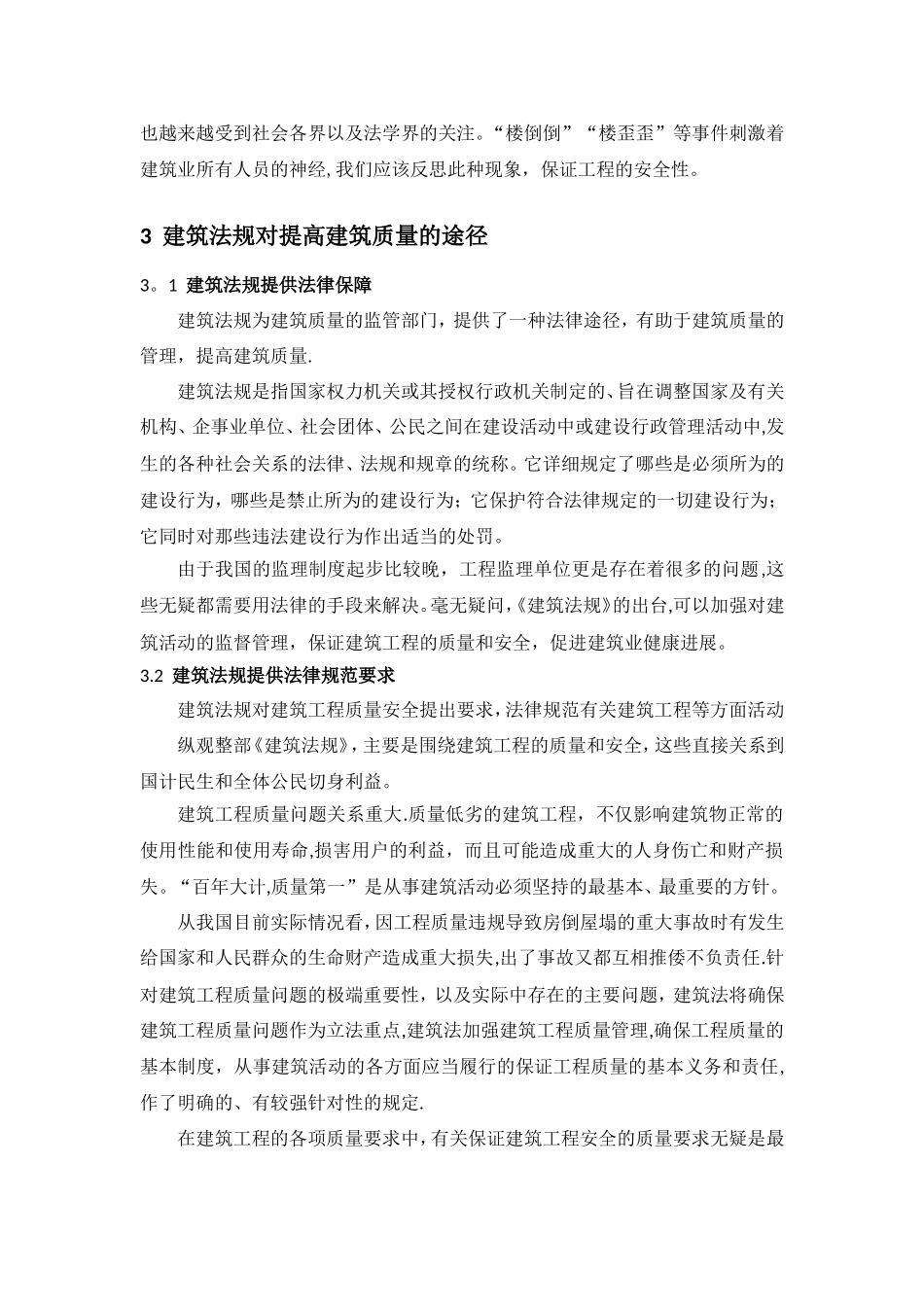 建筑法规对建筑质量的作用_第3页