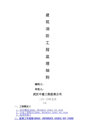 建筑消防工程监理细则