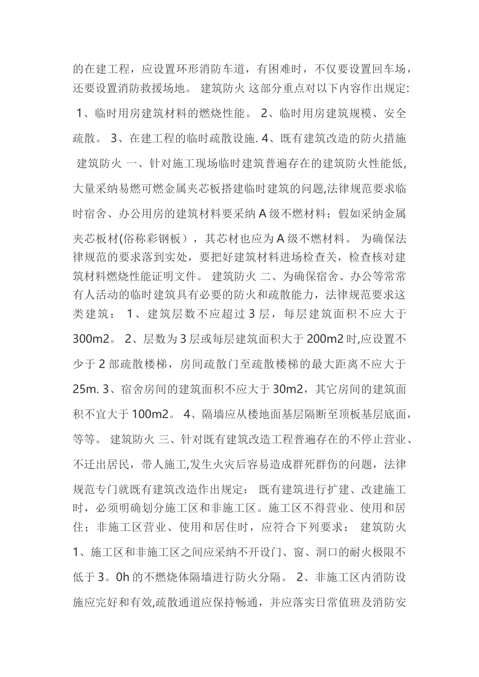 建筑消防施工现场安全检查内容_第3页