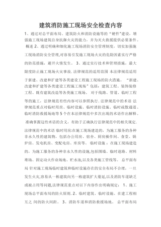 建筑消防施工现场安全检查内容