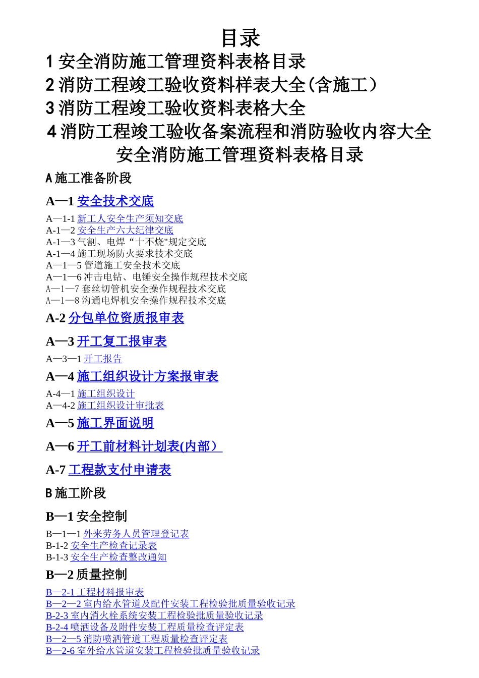 建筑消防工程竣工验收资料大全(DOC)_第2页