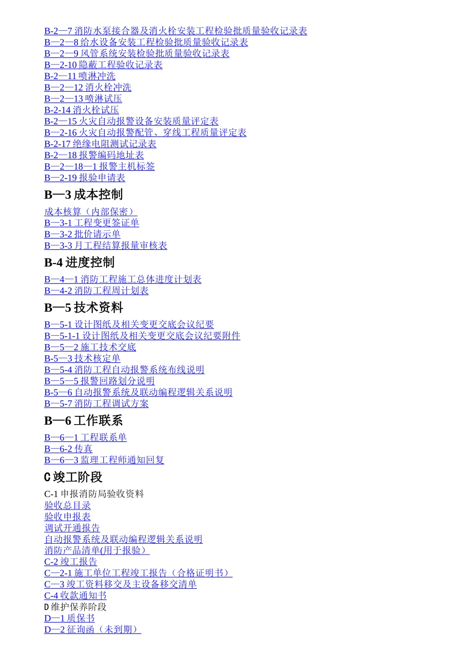 建筑消防工程竣工验收资料大全(DOC)_第3页