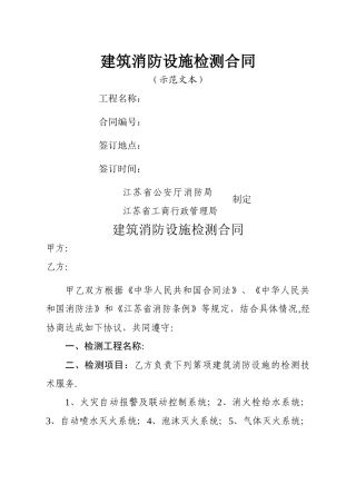 建筑消防设施检测合同