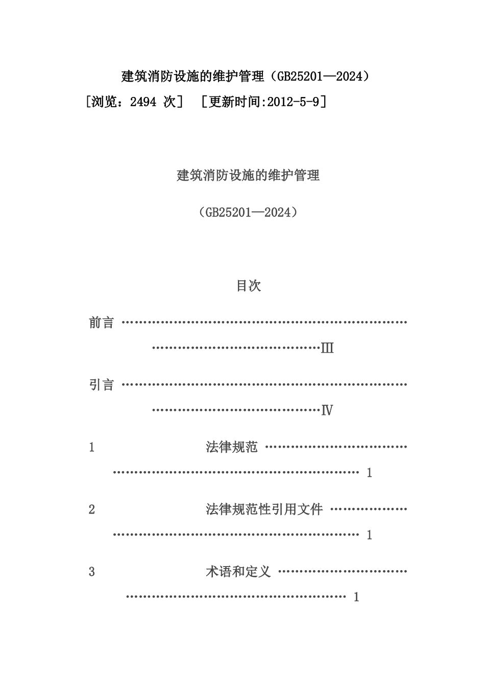 建筑消防设施的维护管理_第1页