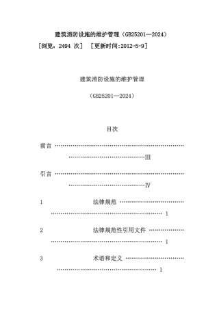 建筑消防设施的维护管理