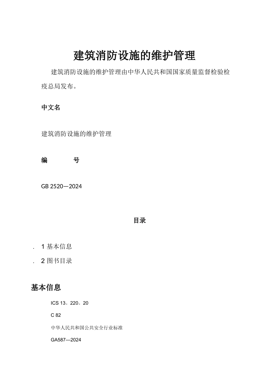 建筑消防设施的维护管理_第1页