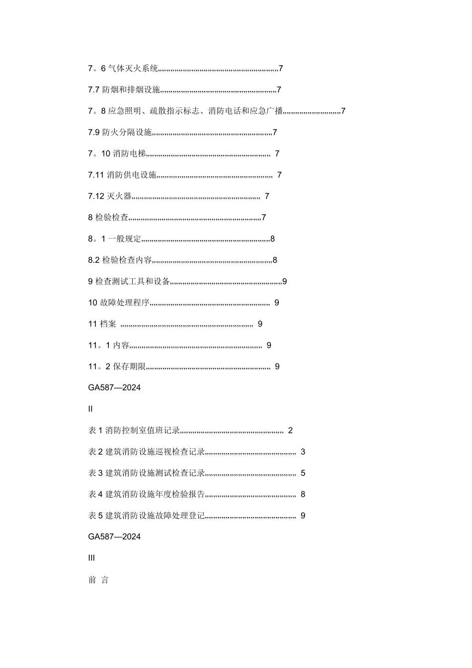 建筑消防设施的维护管理_第3页