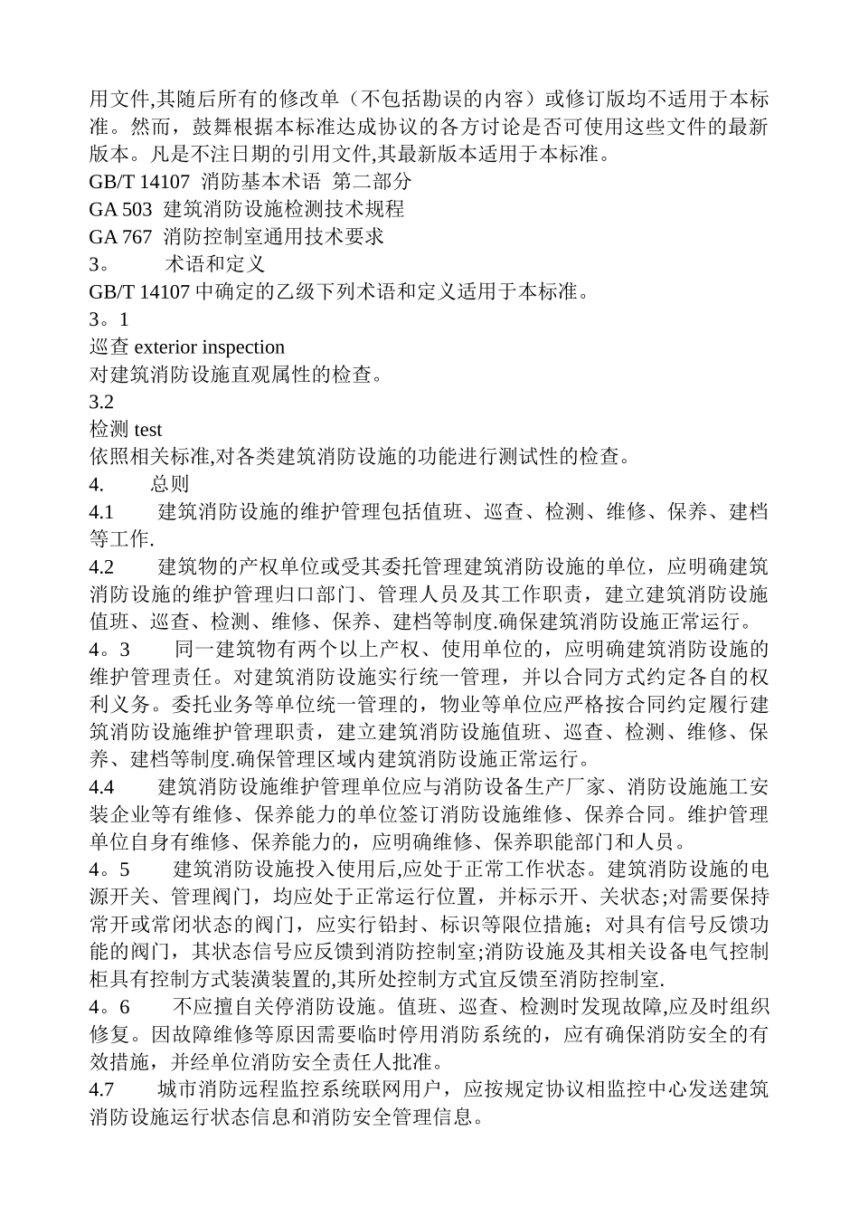 建筑消防设施的维护管理(GB25201-2024)_第2页