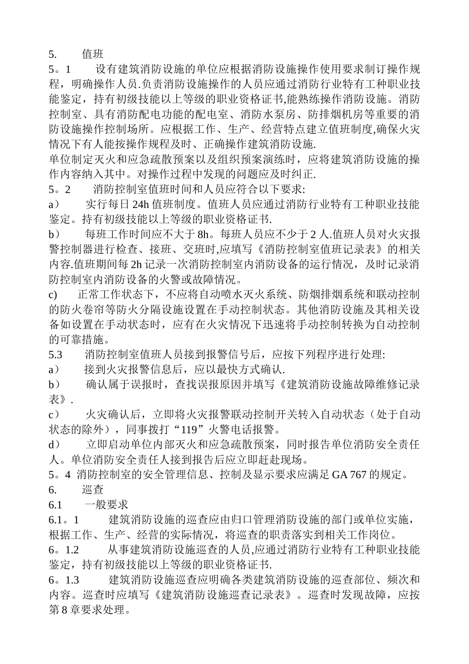 建筑消防设施的维护管理(GB25201-2024)_第3页