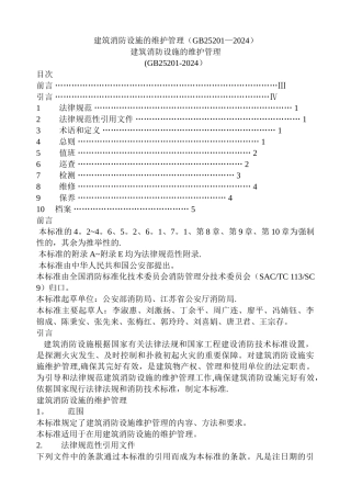 建筑消防设施的维护管理(GB25201-2024)