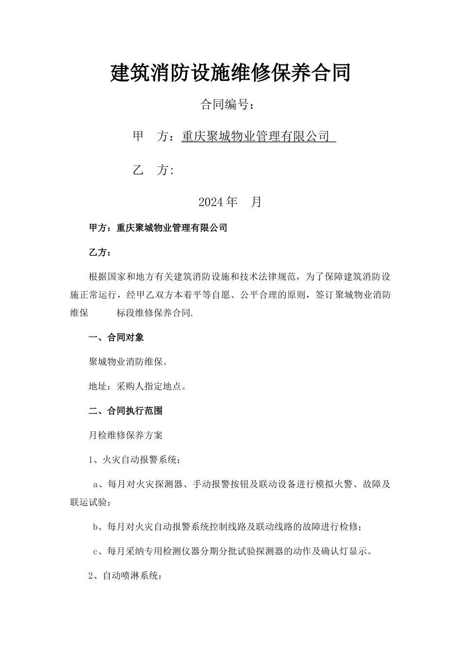 建筑消防设施维修保养合同(范本)_第1页