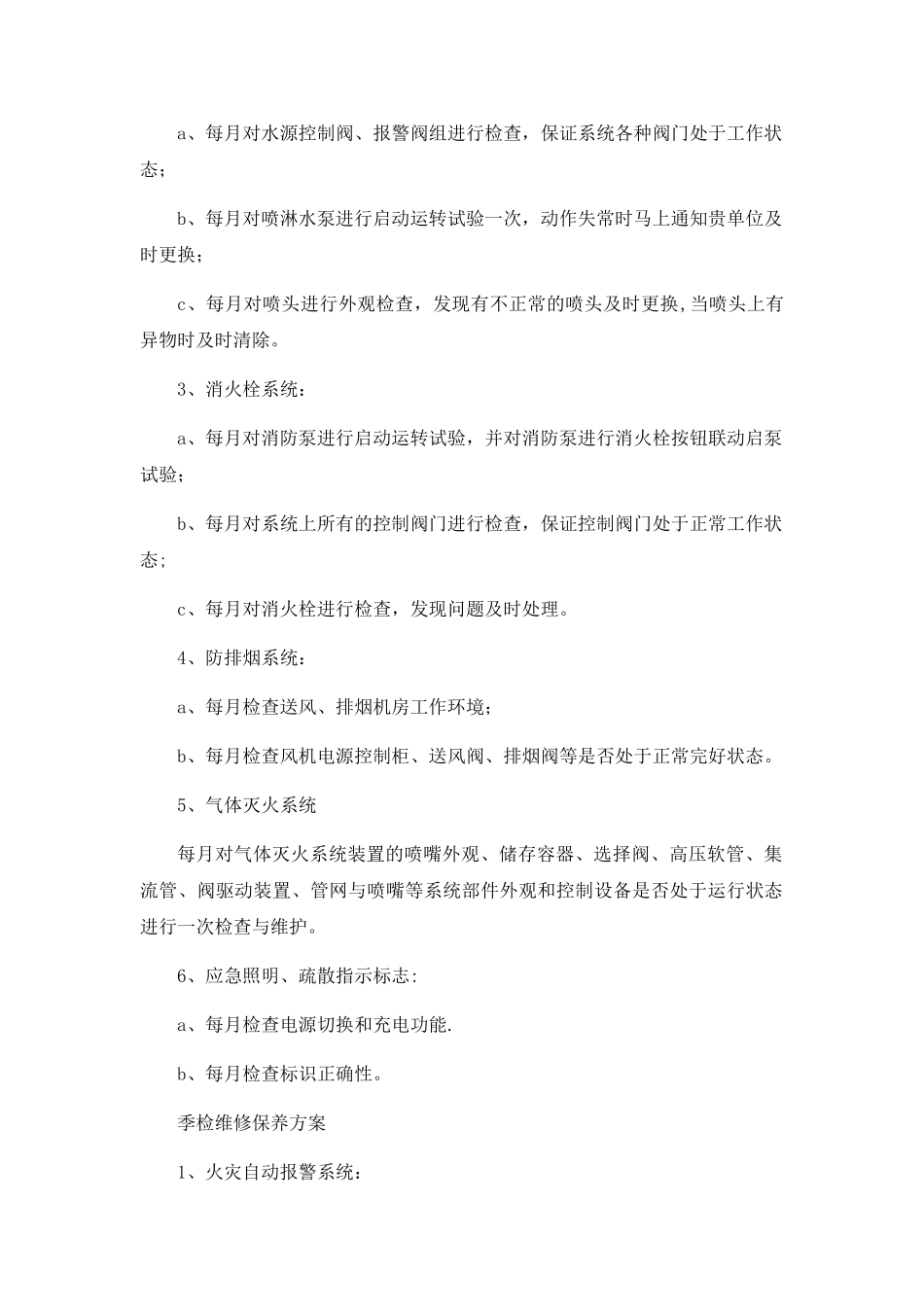 建筑消防设施维修保养合同(范本)_第2页