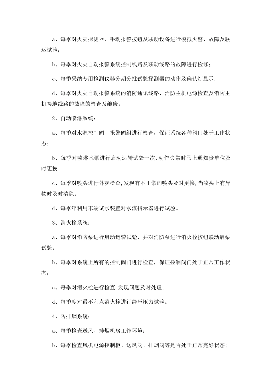 建筑消防设施维修保养合同(范本)_第3页