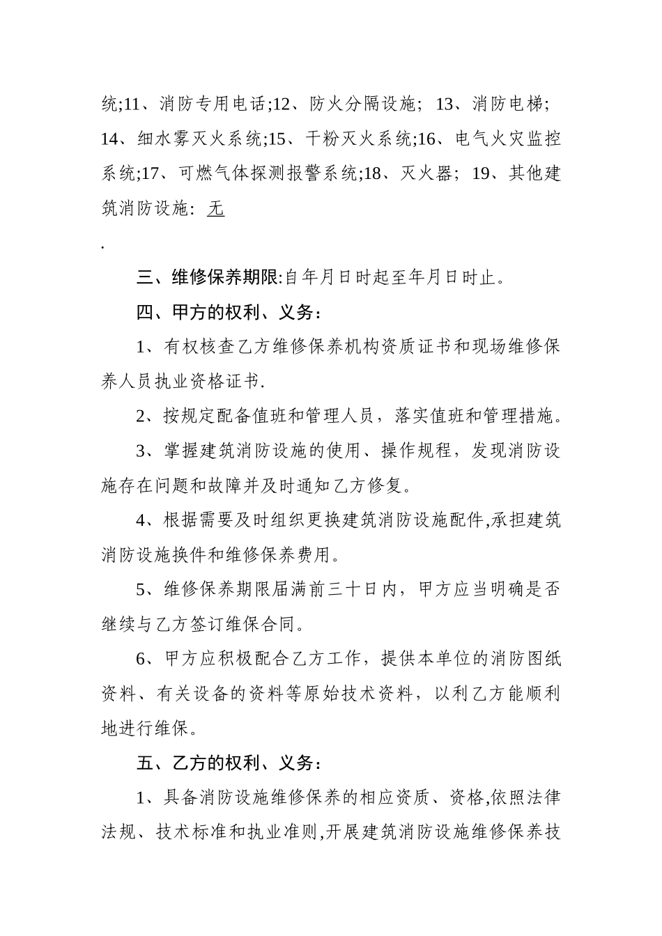 建筑消防设施维修保养合同_第2页