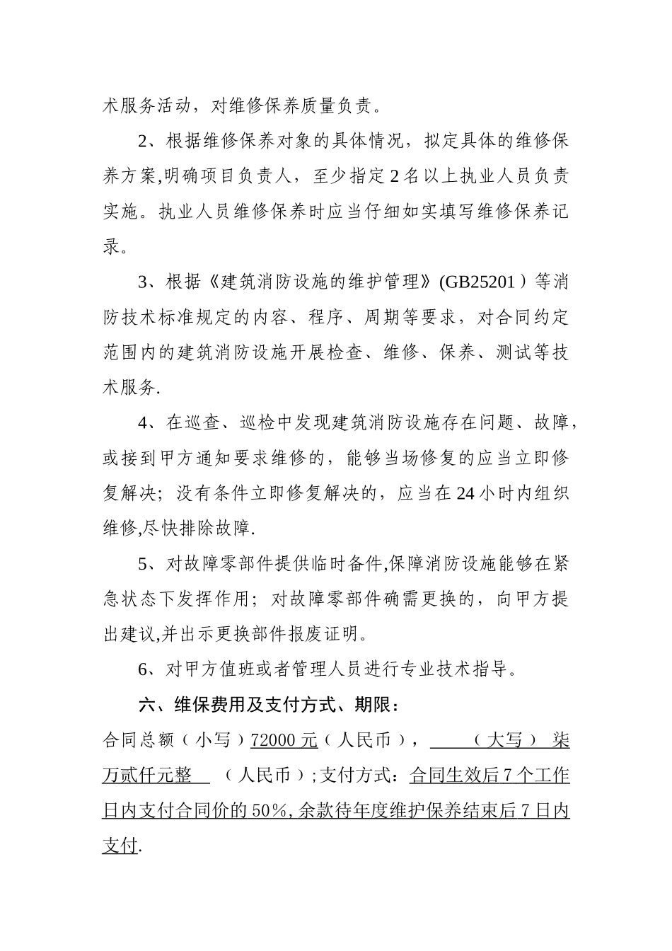 建筑消防设施维修保养合同_第3页