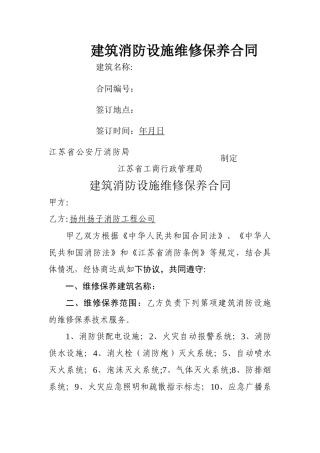 建筑消防设施维修保养合同