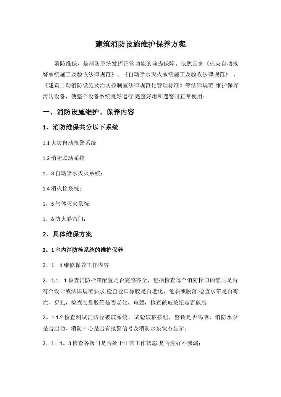 建筑消防设施维护保养方案_第1页