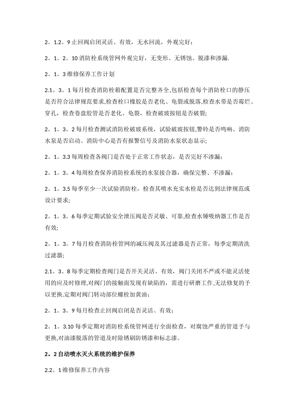 建筑消防设施维护保养方案_第3页