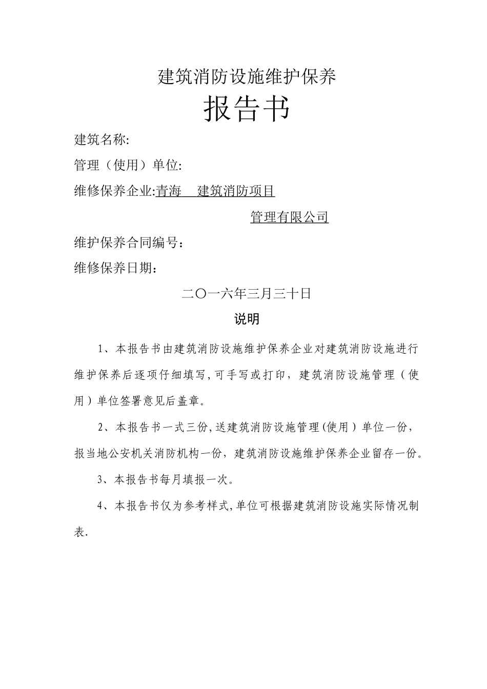 建筑消防设施维护保养报告书样表_第1页