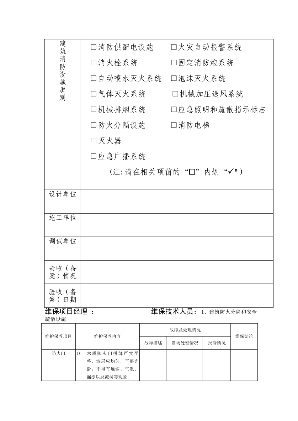 建筑消防设施维护保养报告书样表_第2页