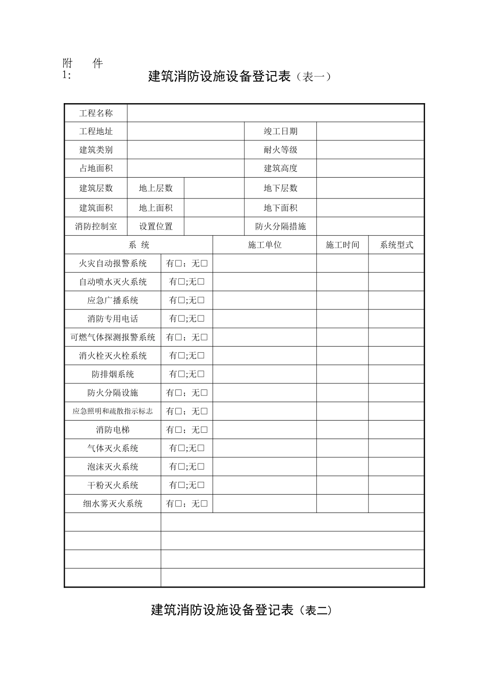 建筑消防设施设备登记表_第1页