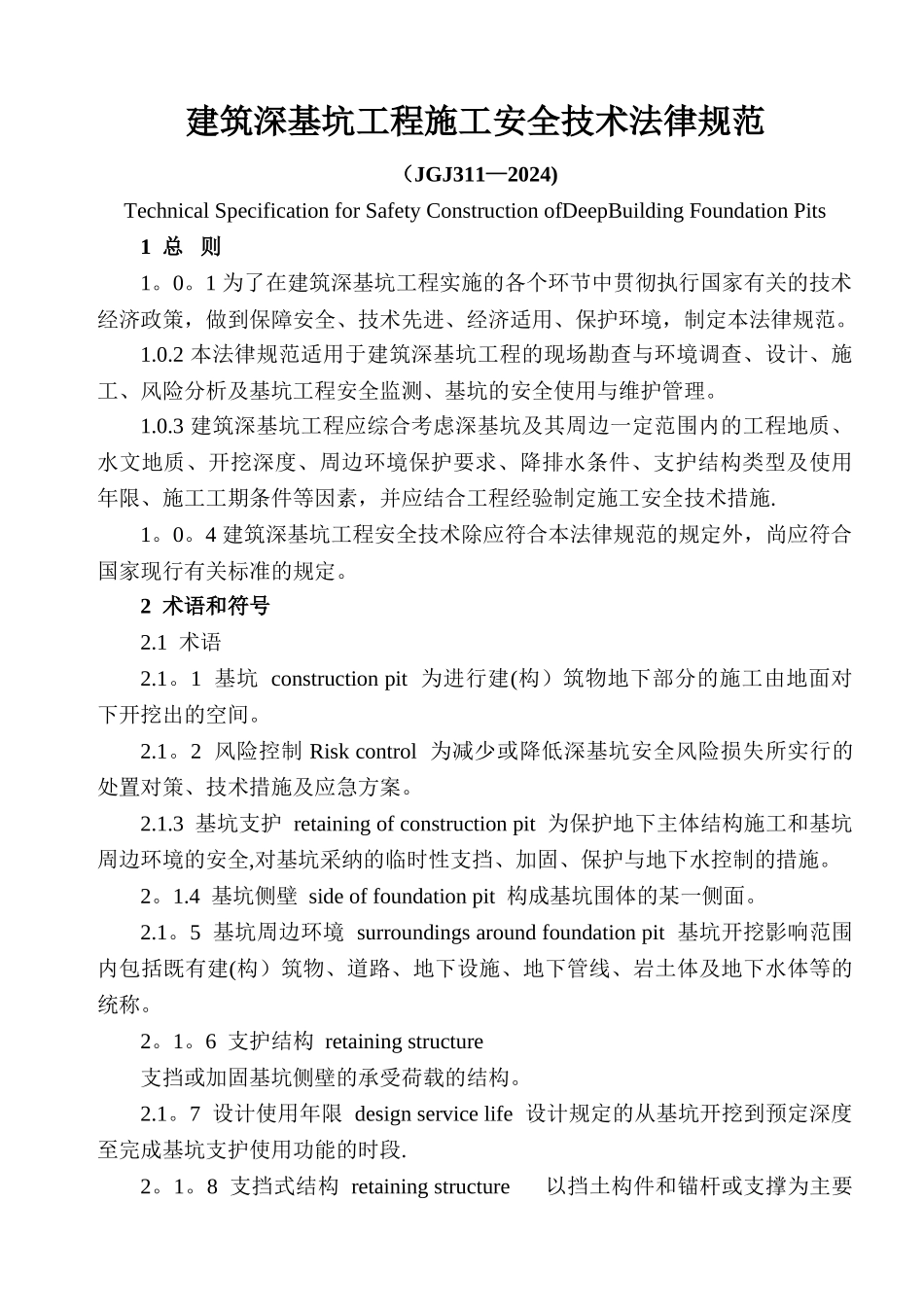 建筑深基坑工程施工安全技术规范(JGJ311-2024)_第1页