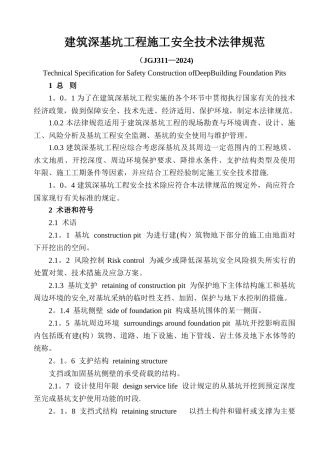 建筑深基坑工程施工安全技术规范(JGJ311-2024)
