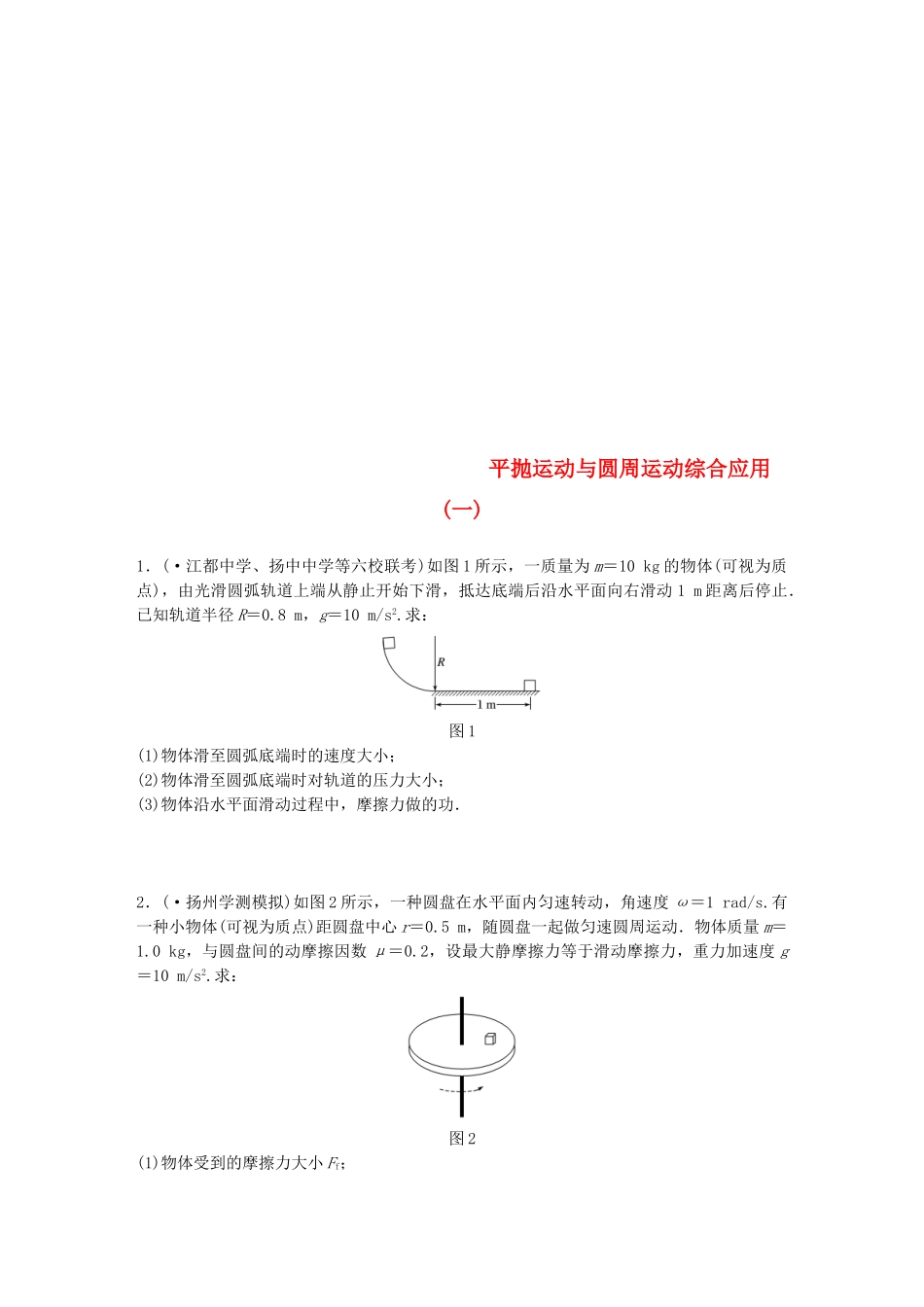 2025年江苏省高中物理学业水平测试复习专题二平抛运动与圆周运动综合应用一冲A集训_第1页