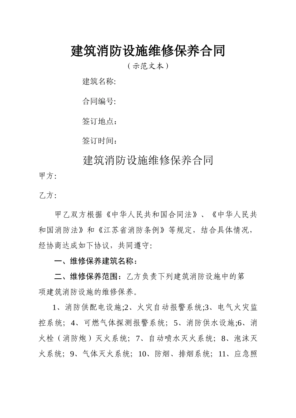 建筑消防设施维修保养合同-江苏工商局_第1页