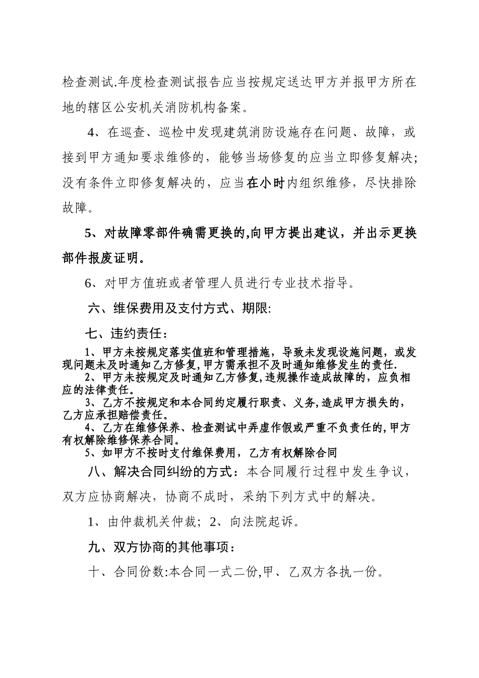 建筑消防设施维修保养合同-江苏工商局_第3页