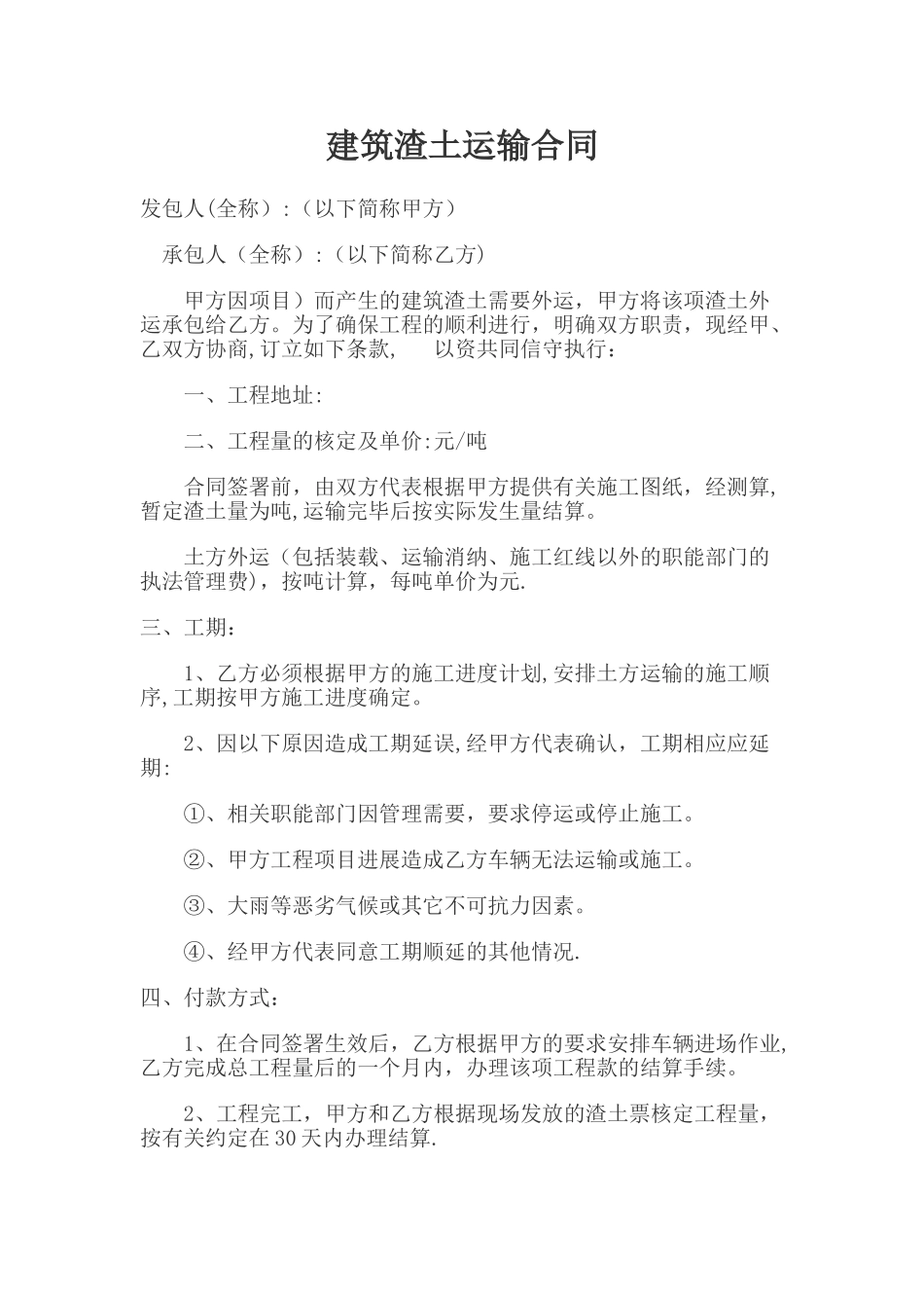 建筑渣土运输合同_第1页