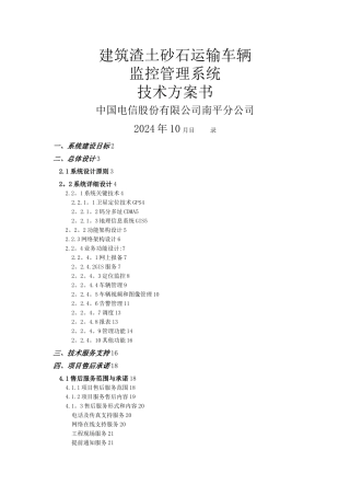 建筑渣土砂石运输车辆监控管理系统技术方案书