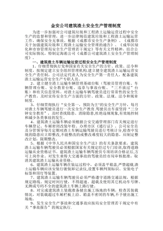 建筑渣土运输运营安全生产管理制度